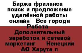 Биржа фриланса – поиск и предложение удалённой работы онлайн - Все города Работа » Дополнительный заработок и сетевой маркетинг   . Ненецкий АО,Харута п.